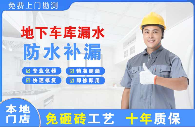 奉化地下车库漏水维修